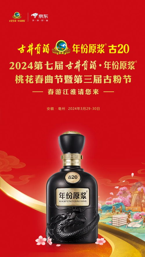 漫步 2024第七屆古井貢酒 年份原漿桃花春曲節暨第三屆古粉節